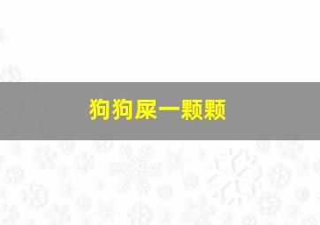 狗狗屎一颗颗