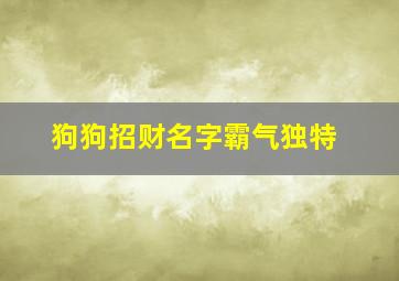 狗狗招财名字霸气独特