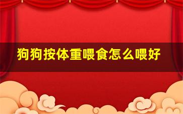 狗狗按体重喂食怎么喂好