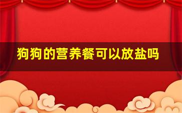 狗狗的营养餐可以放盐吗