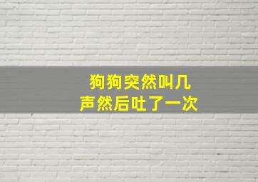 狗狗突然叫几声然后吐了一次