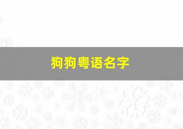 狗狗粤语名字