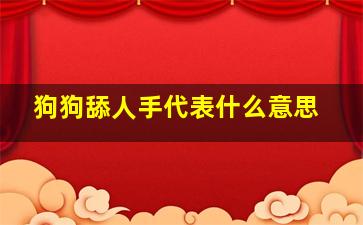 狗狗舔人手代表什么意思