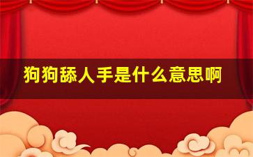 狗狗舔人手是什么意思啊