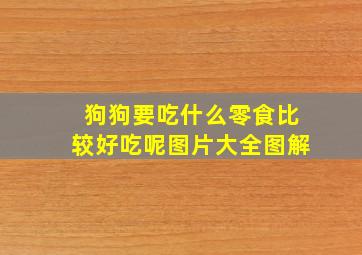 狗狗要吃什么零食比较好吃呢图片大全图解