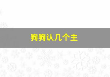 狗狗认几个主