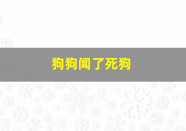 狗狗闻了死狗