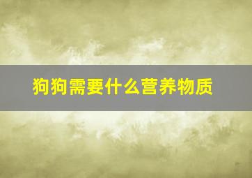 狗狗需要什么营养物质