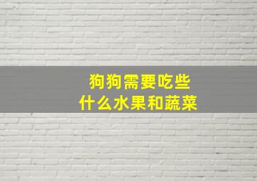 狗狗需要吃些什么水果和蔬菜