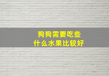 狗狗需要吃些什么水果比较好