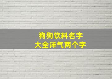 狗狗饮料名字大全洋气两个字