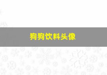 狗狗饮料头像