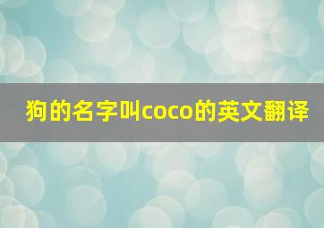 狗的名字叫coco的英文翻译