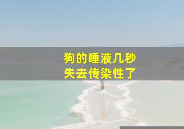 狗的唾液几秒失去传染性了