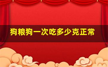 狗粮狗一次吃多少克正常