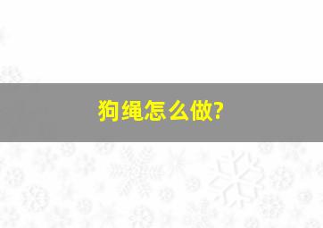 狗绳怎么做?