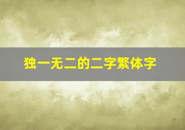 独一无二的二字繁体字