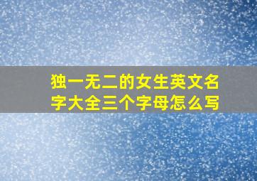 独一无二的女生英文名字大全三个字母怎么写