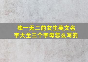 独一无二的女生英文名字大全三个字母怎么写的