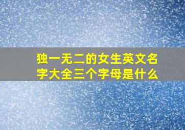 独一无二的女生英文名字大全三个字母是什么