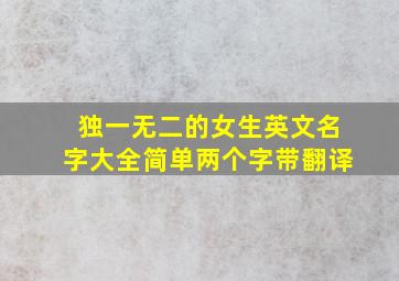 独一无二的女生英文名字大全简单两个字带翻译