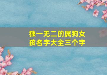 独一无二的属狗女孩名字大全三个字