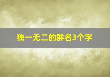 独一无二的群名3个字