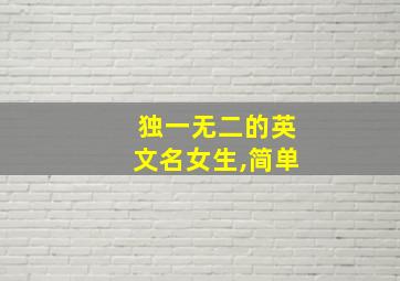 独一无二的英文名女生,简单