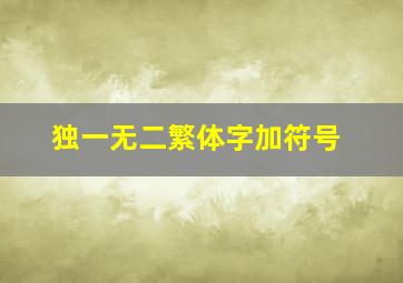 独一无二繁体字加符号