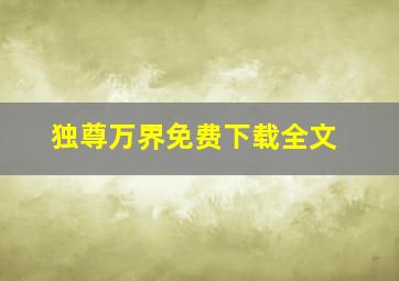 独尊万界免费下载全文