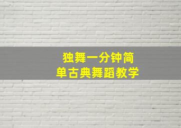 独舞一分钟简单古典舞蹈教学