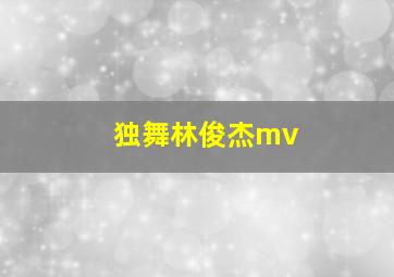 独舞林俊杰mv