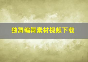 独舞编舞素材视频下载