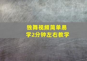 独舞视频简单易学2分钟左右教学