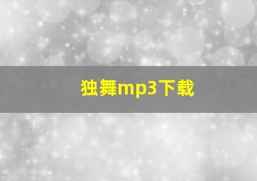 独舞mp3下载