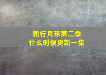 独行月球第二季什么时候更新一集