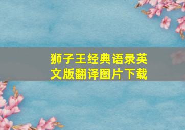 狮子王经典语录英文版翻译图片下载