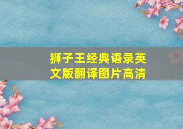 狮子王经典语录英文版翻译图片高清