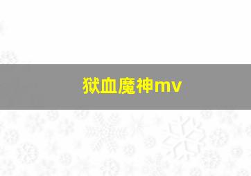 狱血魔神mv