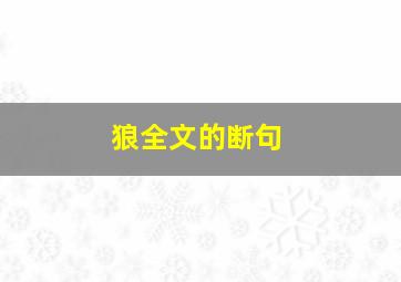 狼全文的断句