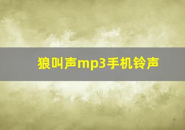 狼叫声mp3手机铃声