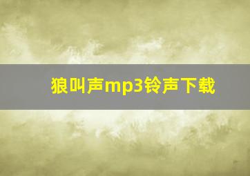 狼叫声mp3铃声下载