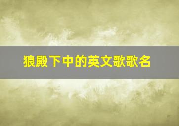 狼殿下中的英文歌歌名