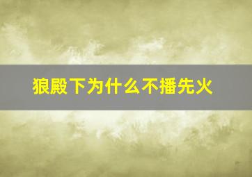 狼殿下为什么不播先火