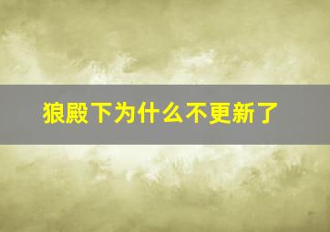 狼殿下为什么不更新了