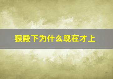 狼殿下为什么现在才上