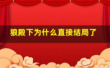 狼殿下为什么直接结局了