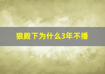 狼殿下为什么3年不播