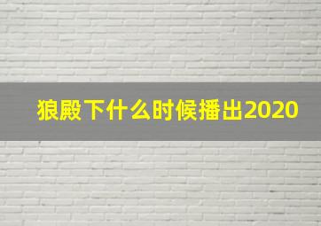 狼殿下什么时候播出2020