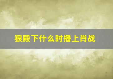 狼殿下什么时播上肖战